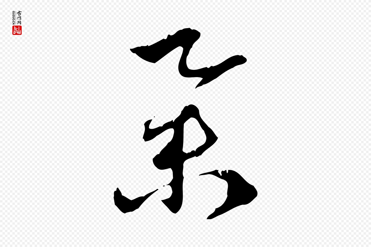 元代赵孟頫《致八弟帖》中的“舉(举)”字书法矢量图下载