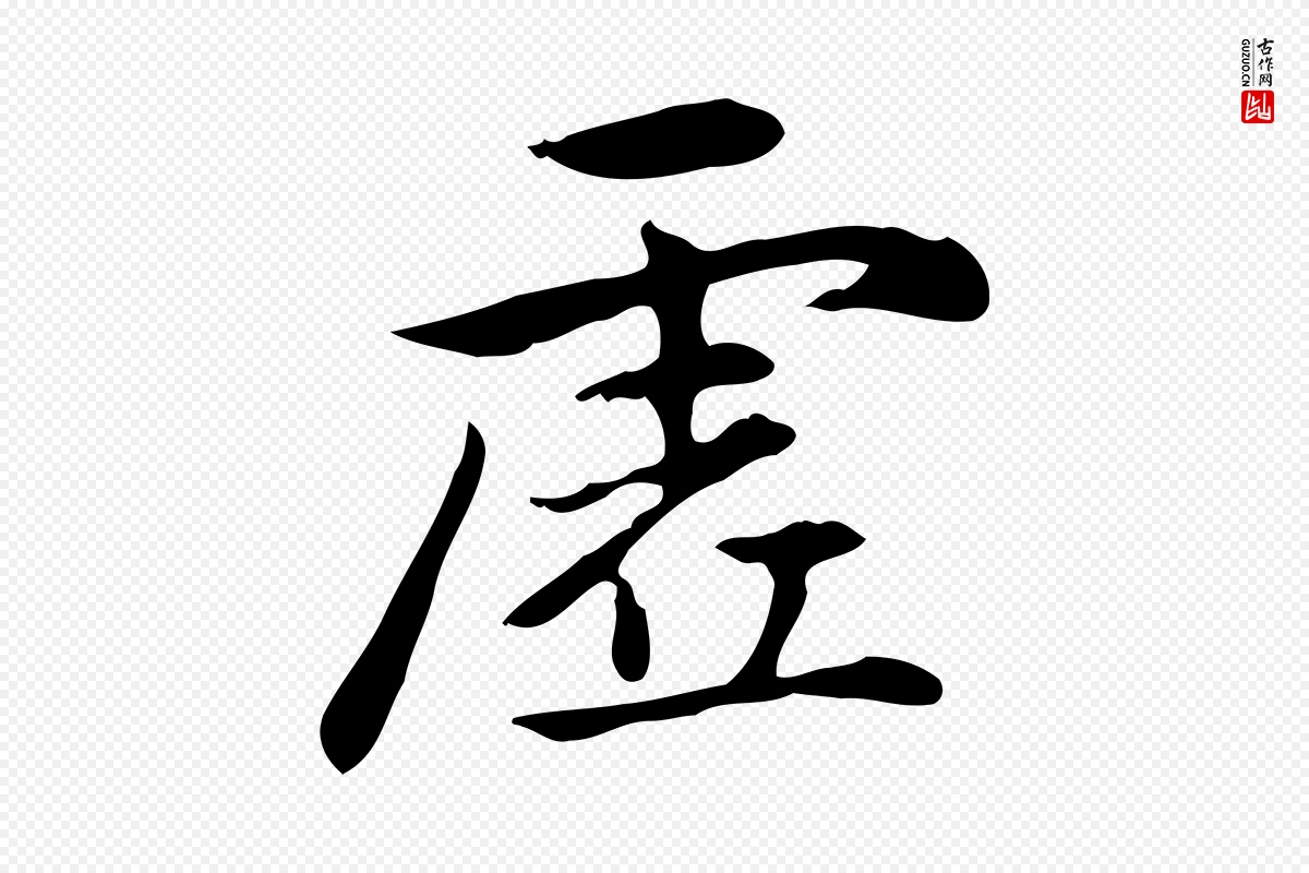 元代赵孟頫《抚州永安禅院僧堂记》中的“虛(虚)”字书法矢量图下载