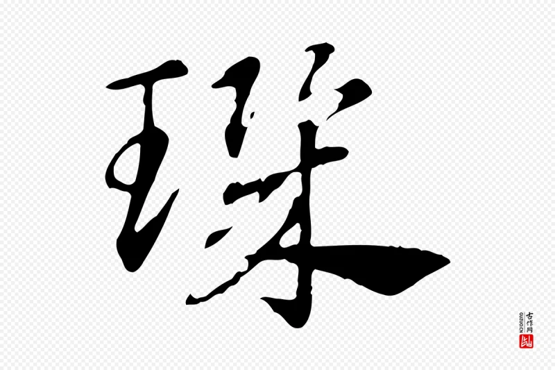 元代赵孟頫《急就章》中的“璣(玑)”字书法矢量图下载