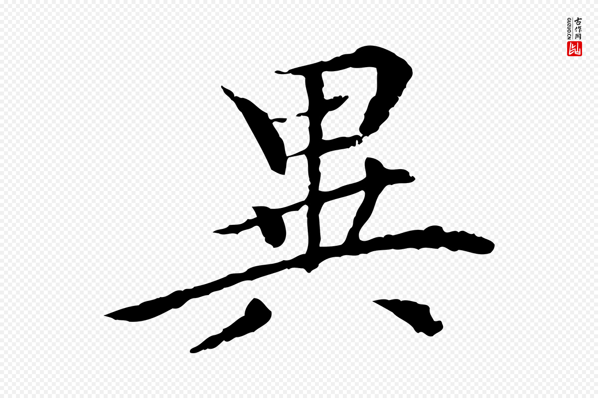 元代胡助《跋道服赞》中的“異(异)”字书法矢量图下载