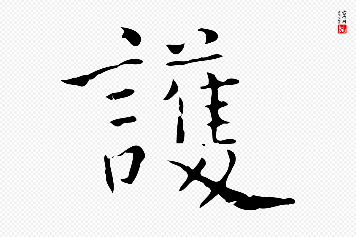 明代陆修正《跋临右军帖》中的“護(护)”字书法矢量图下载