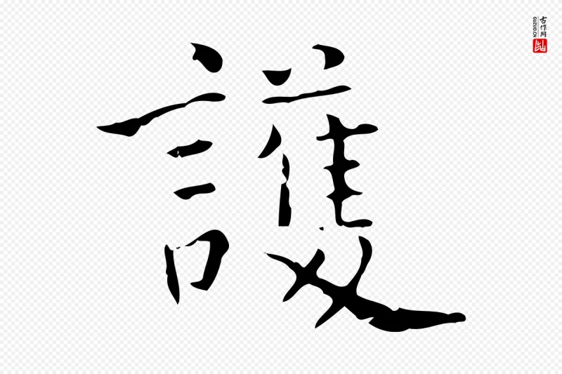 明代陆修正《跋临右军帖》中的“護(护)”字书法矢量图下载