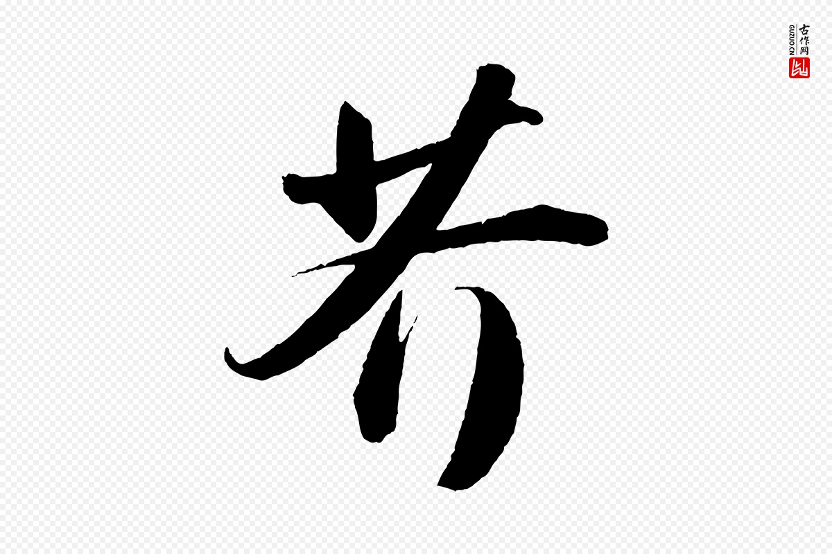 宋代苏轼《洞庭春色赋》中的“芥”字书法矢量图下载