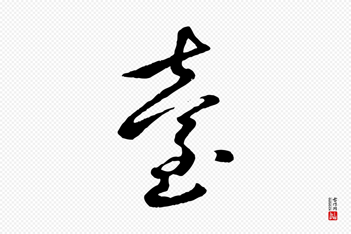 元代赵孟頫《襄阳歌》中的“臺(台)”字书法矢量图下载