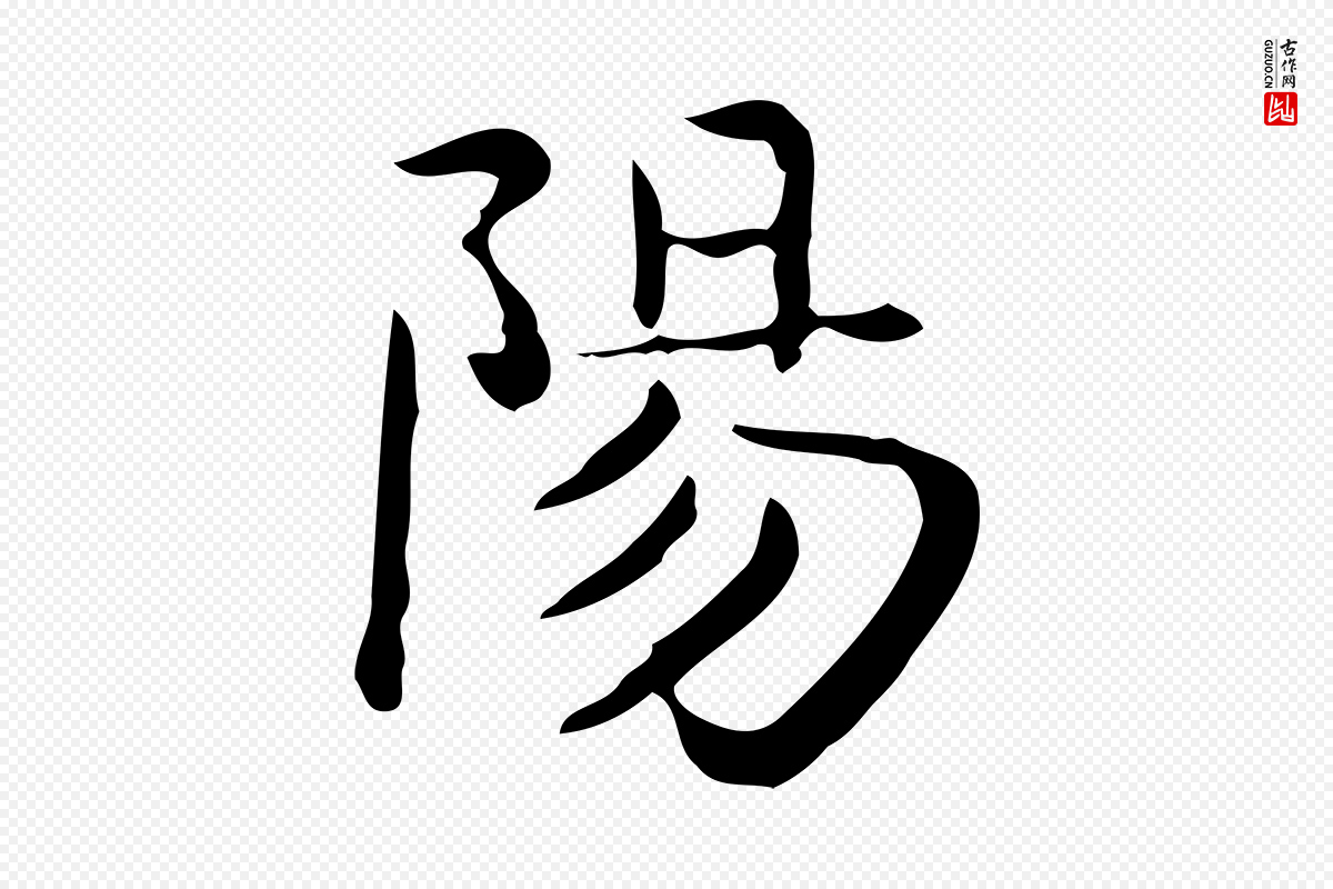 唐代《临右军东方先生画赞》中的“陽(阳)”字书法矢量图下载