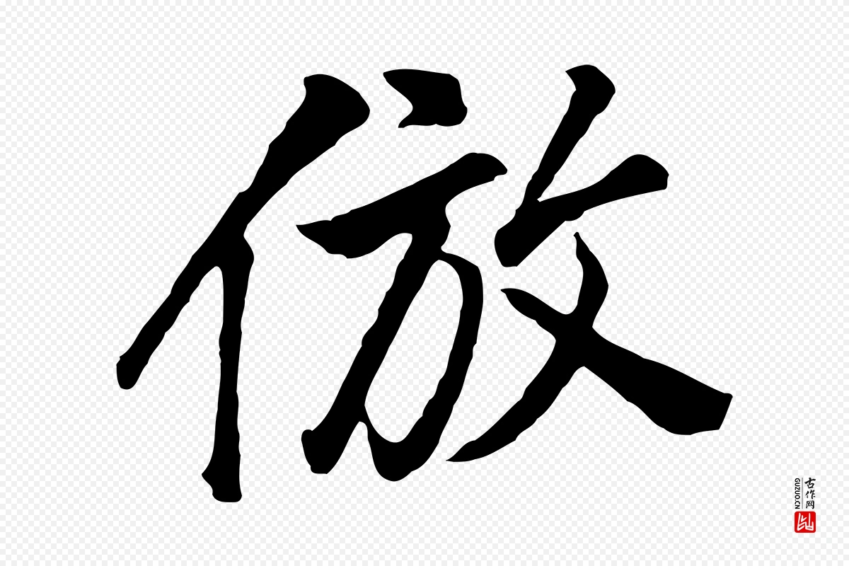 明代董其昌《仿米南宫》中的“倣”字书法矢量图下载