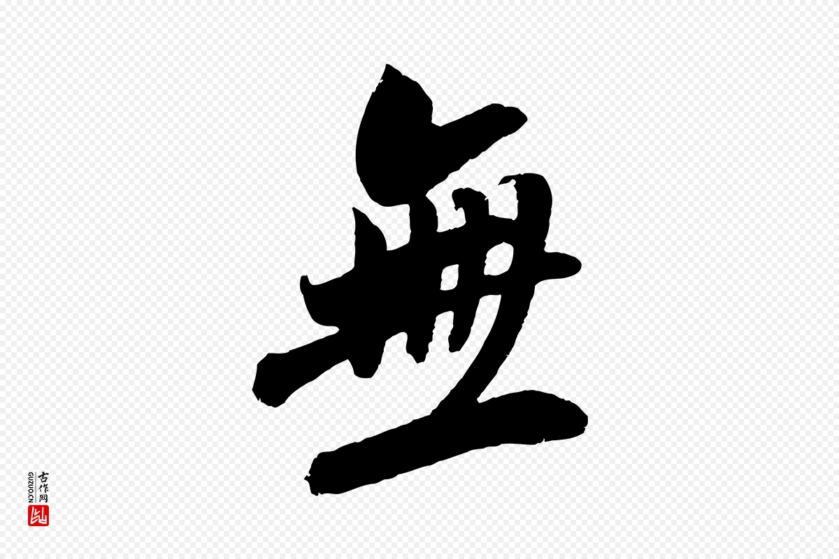 宋代吴琚《六绝句诗帖》中的“無(无)”字书法矢量图下载