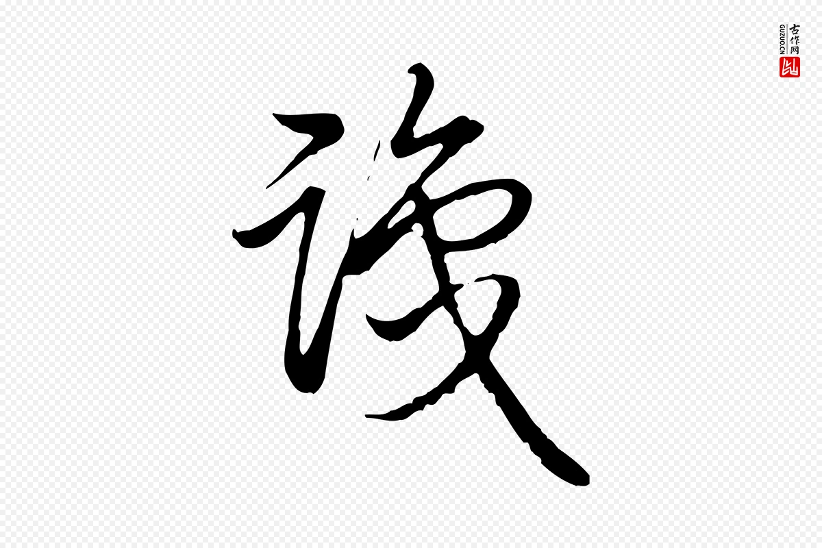 清代高宗《跋袁生帖》中的“識(识)”字书法矢量图下载