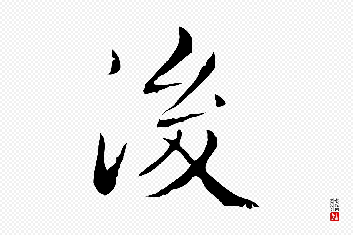 明代文徵明《跋袁生帖》中的“後(后)”字书法矢量图下载