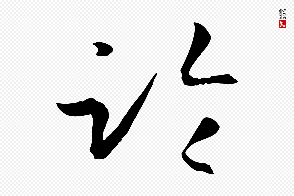 唐代孙过庭《书谱》中的“臨(临)”字书法矢量图下载