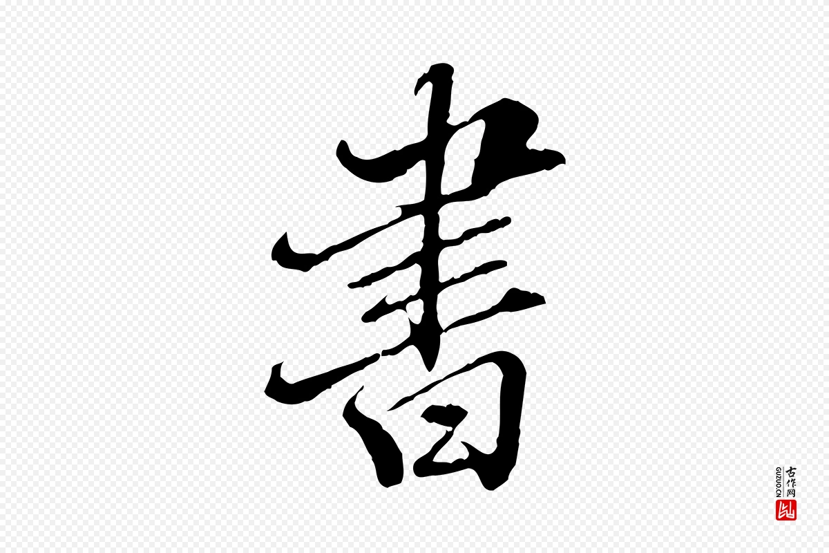 明代王肯堂《跋伯远帖》中的“書(书)”字书法矢量图下载