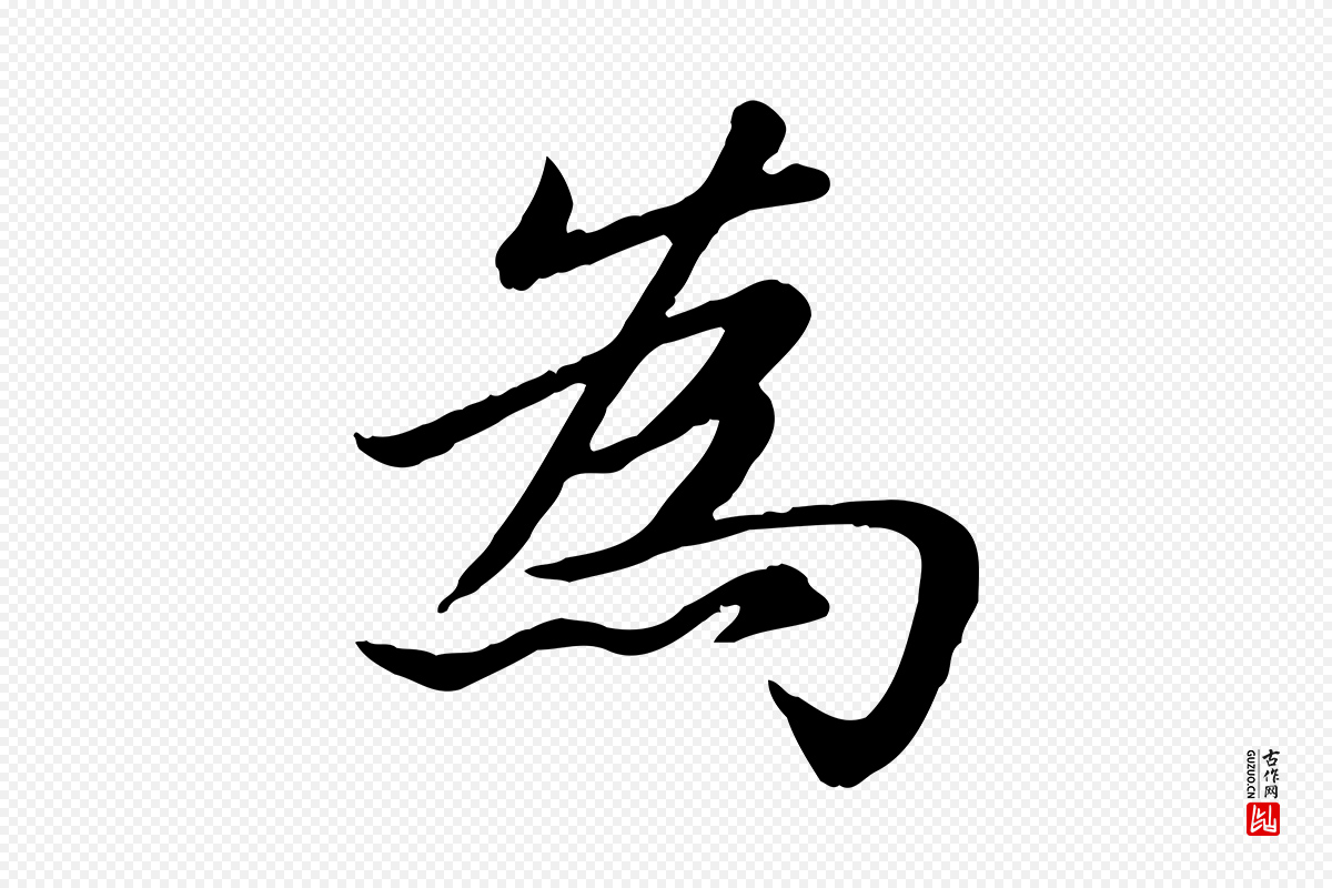 元代赵孟頫《卫淑媛墓志》中的“為(为)”字书法矢量图下载