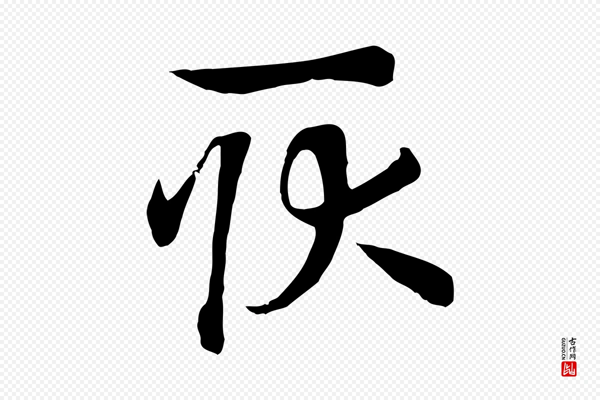 宋代高宗《洛神赋》中的“耿”字书法矢量图下载