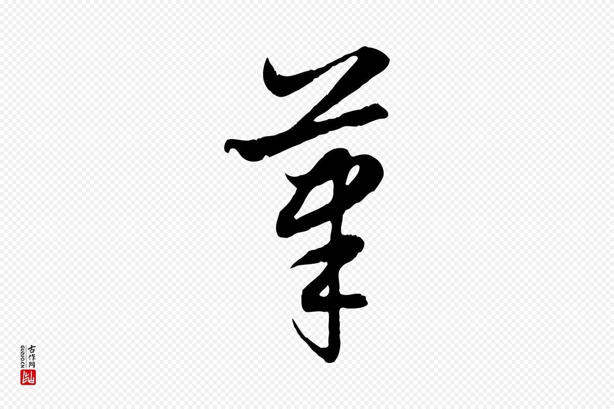 元代赵孟頫《感兴诗并序》中的“筆(笔)”字书法矢量图下载