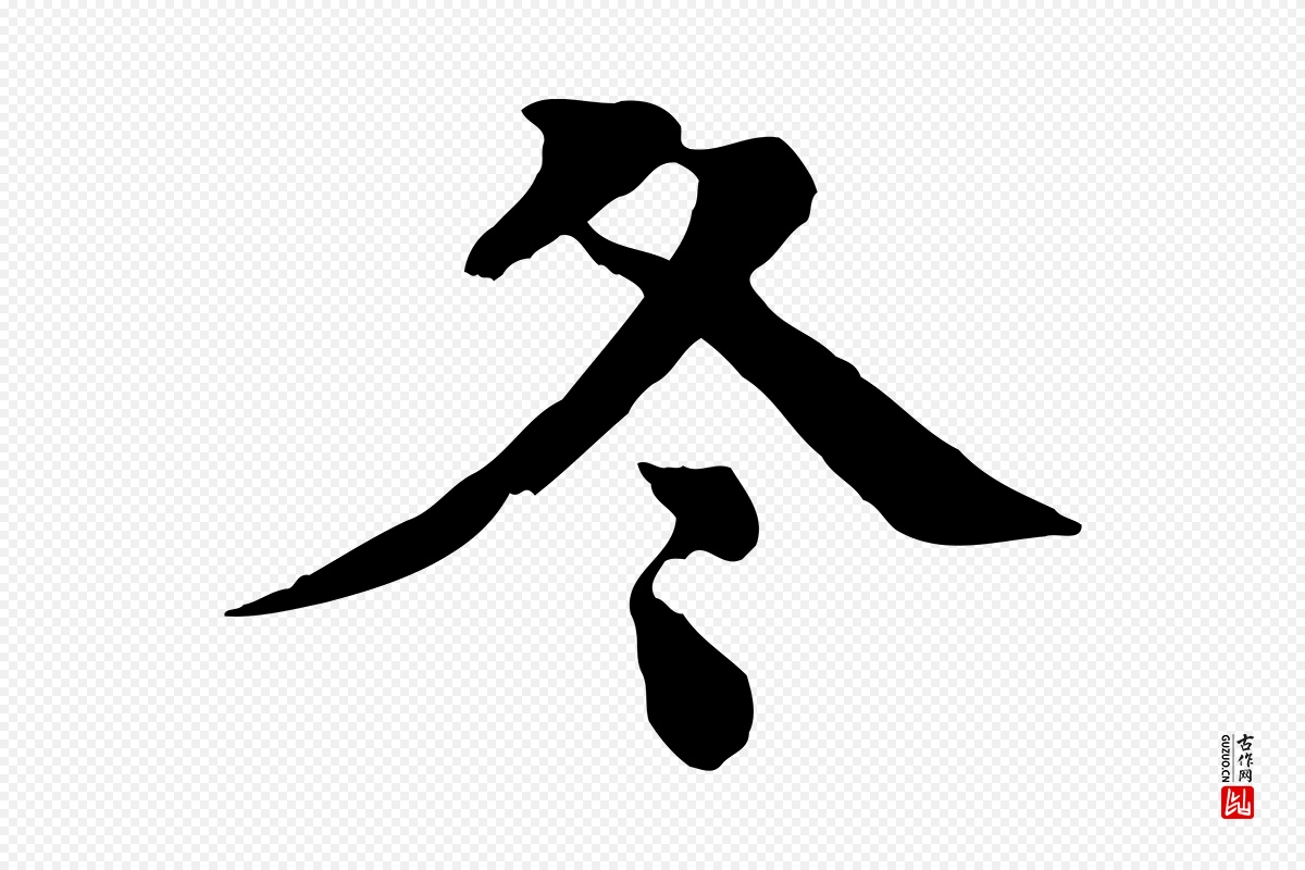 元代柳贯《跋道服赞》中的“冬”字书法矢量图下载