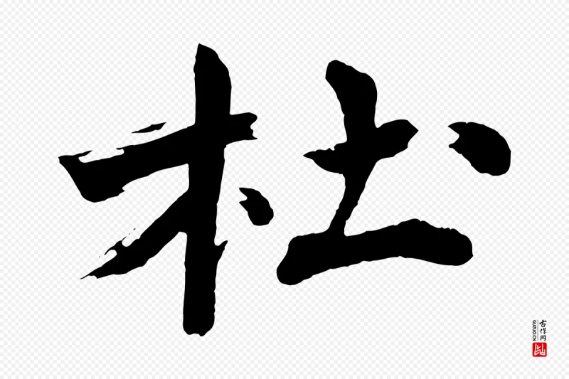 明代沈周《画跋》中的“杜”字书法矢量图下载