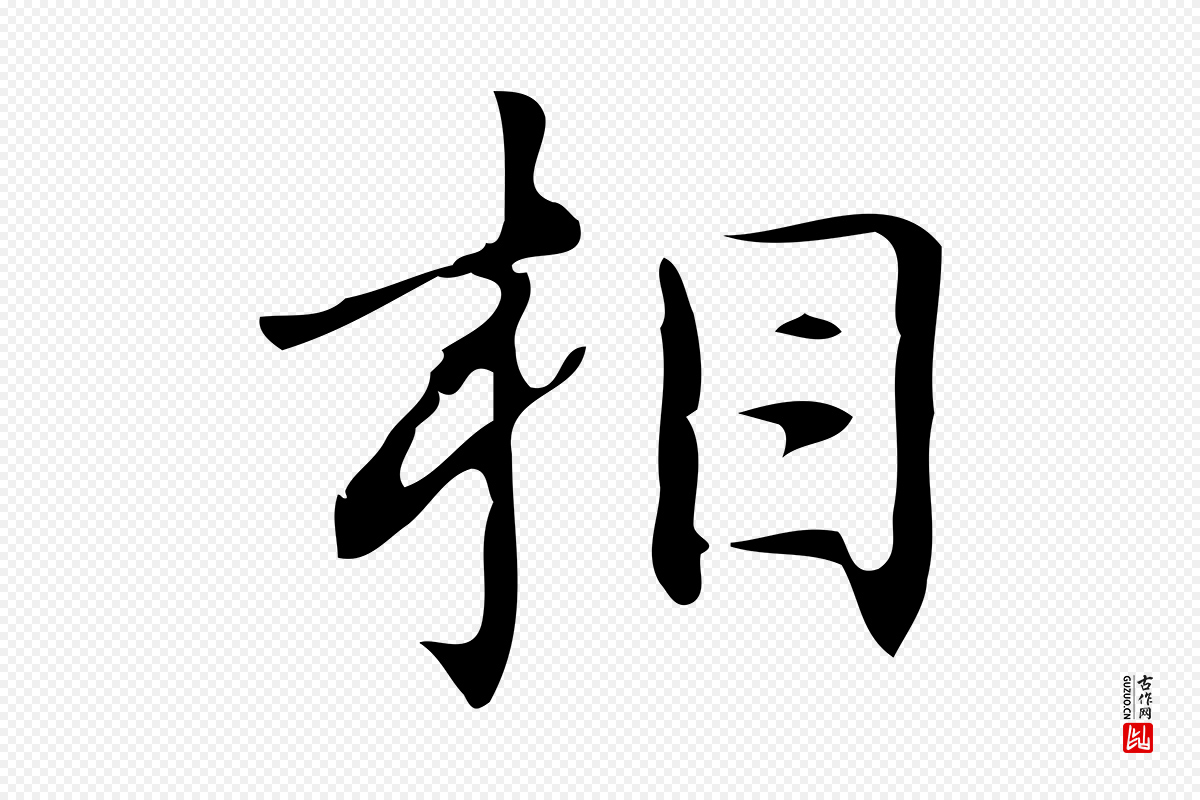 明代汪道会《跋临东方先生画赞》中的“相”字书法矢量图下载