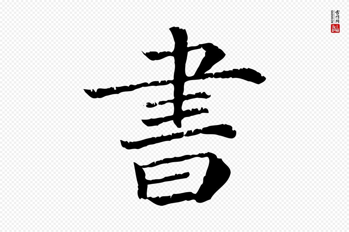 宋代韩绎《与留守帖》中的“書(书)”字书法矢量图下载