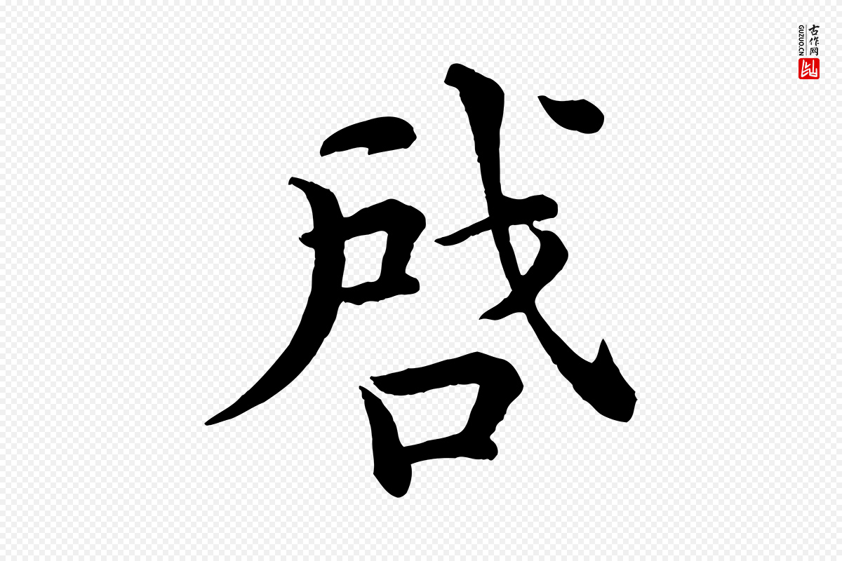 清代《三希堂法帖》中的“啟(启)”字书法矢量图下载