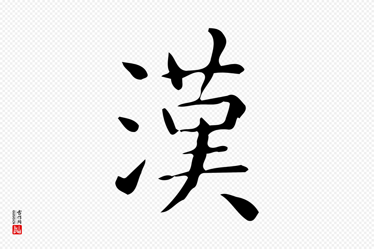 唐代《临右军东方先生画赞》中的“漢(汉)”字书法矢量图下载