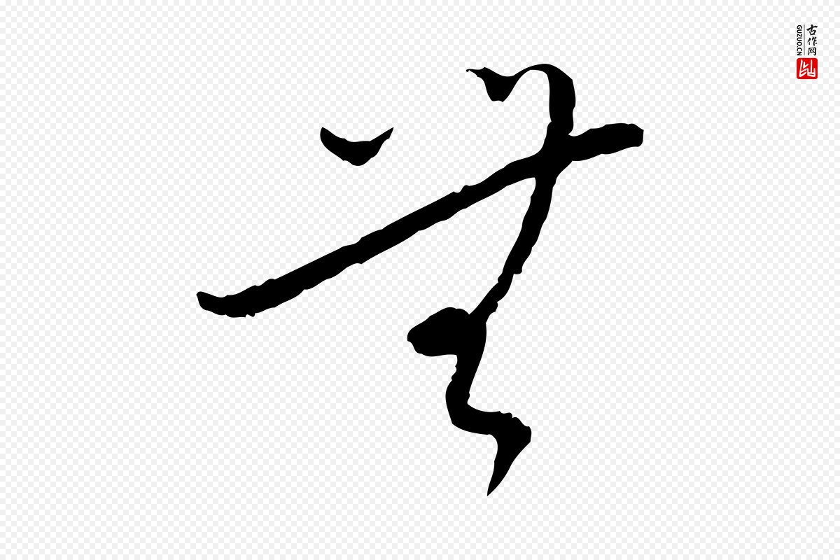 宋代蔡襄《与郎中帖》中的“無(无)”字书法矢量图下载