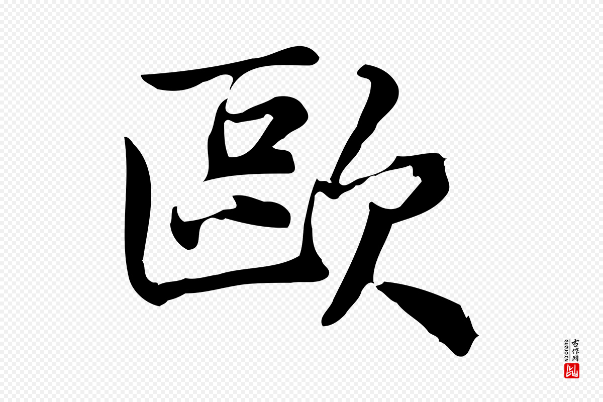 宋代仇远《跋春帖子词》中的“歐(欧)”字书法矢量图下载