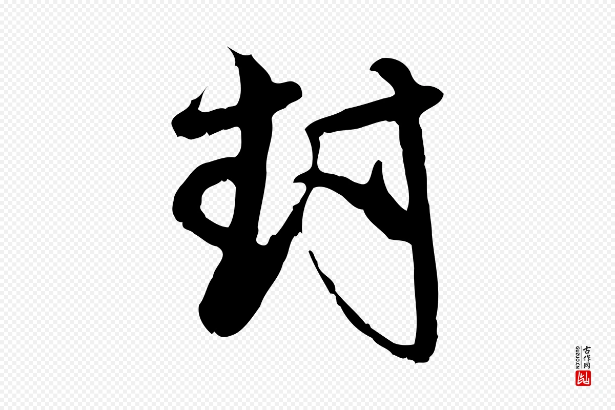 元代赵孟頫《与师孟帖》中的“封”字书法矢量图下载