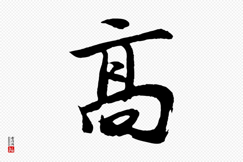 元代鲜于枢《唐人绝句》中的“高”字书法矢量图下载