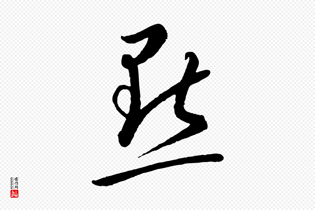 元代康里子山《颜鲁公论书帖》中的“點(点)”字书法矢量图下载