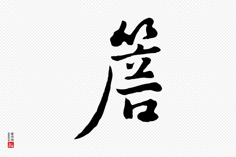 元代饶介《七律诗》中的“簷”字书法矢量图下载