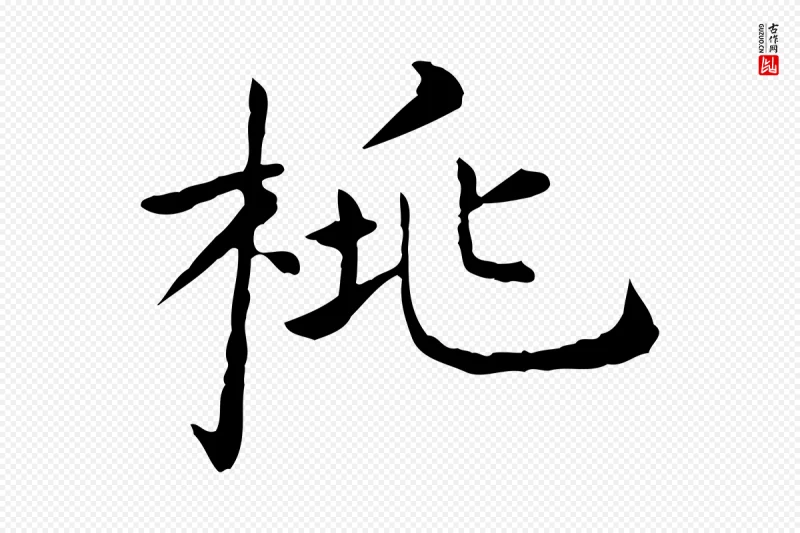 明代陈子壮《跋临东方先生画赞》中的“桃”字书法矢量图下载