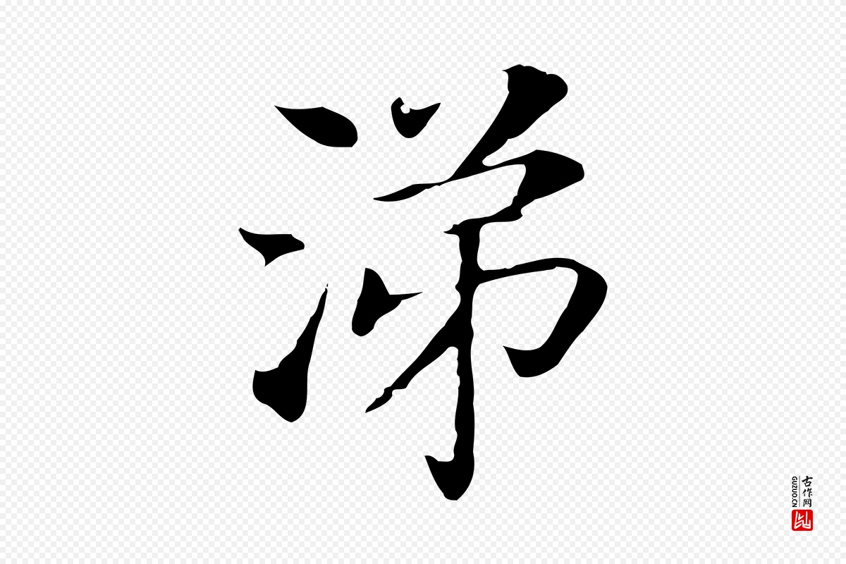 明代董其昌《洛神赋十三行补》中的“涕”字书法矢量图下载