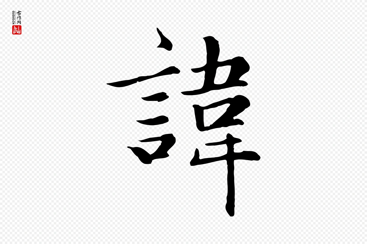 元代赵孟頫《卫淑媛墓志》中的“諱(讳)”字书法矢量图下载