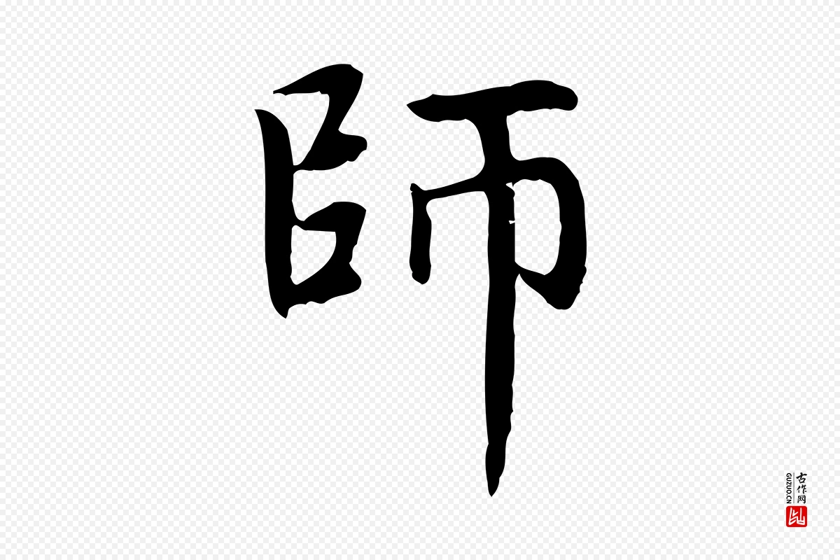 元代赵孟頫《太平兴国禅寺碑》中的“師(师)”字书法矢量图下载