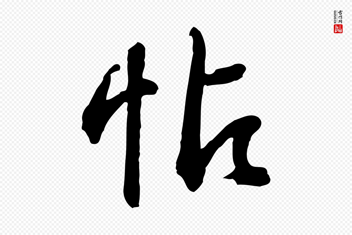 元代俞俊《复德翁帖》中的“帖”字书法矢量图下载