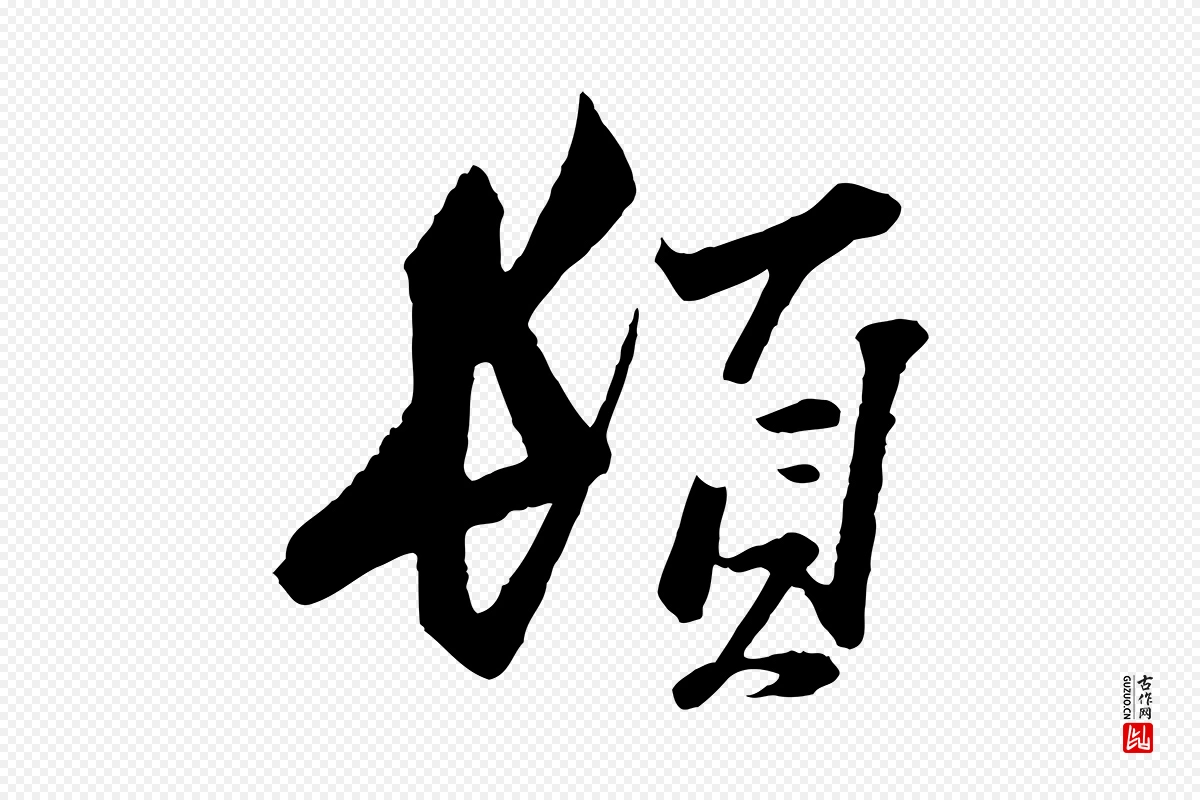 宋代范仲淹《与秀才帖》中的“頓(顿)”字书法矢量图下载