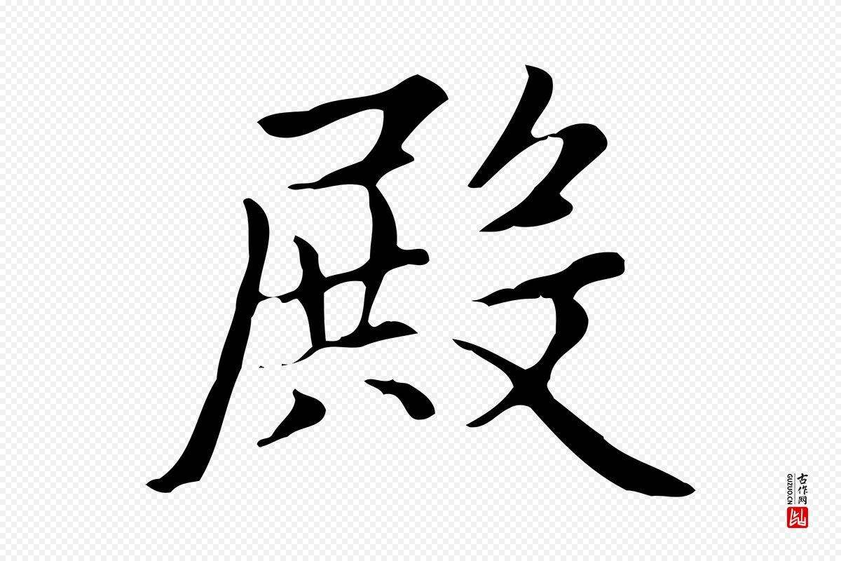 元代赵孟頫《太平兴国禅寺碑》中的“殿”字书法矢量图下载