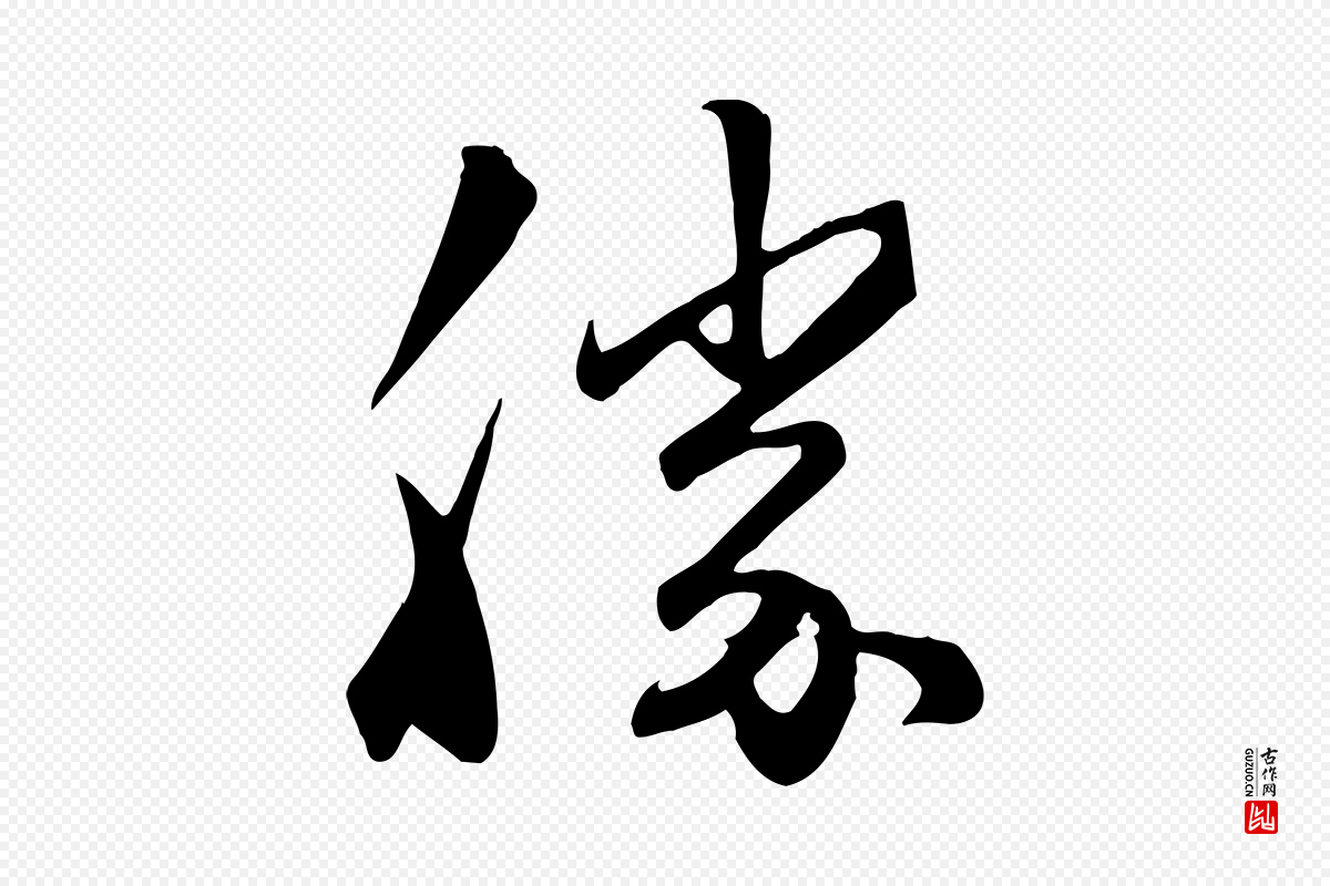 元代赵孟頫《与亲家帖》中的“勝(胜)”字书法矢量图下载