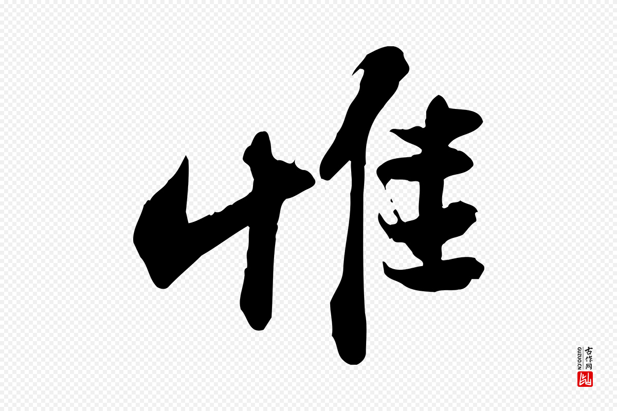 宋代苏轼《人来得书帖》中的“惟”字书法矢量图下载