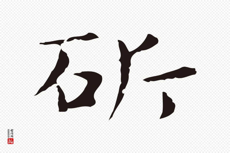 明代俞和《急就章释文》中的“斫”字书法矢量图下载