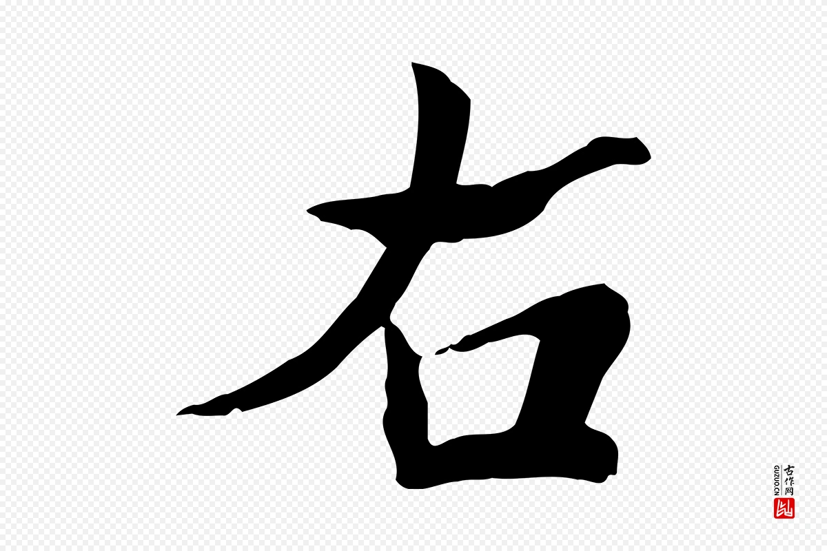 宋代苏迈《题郑天觉画帖》中的“右”字书法矢量图下载