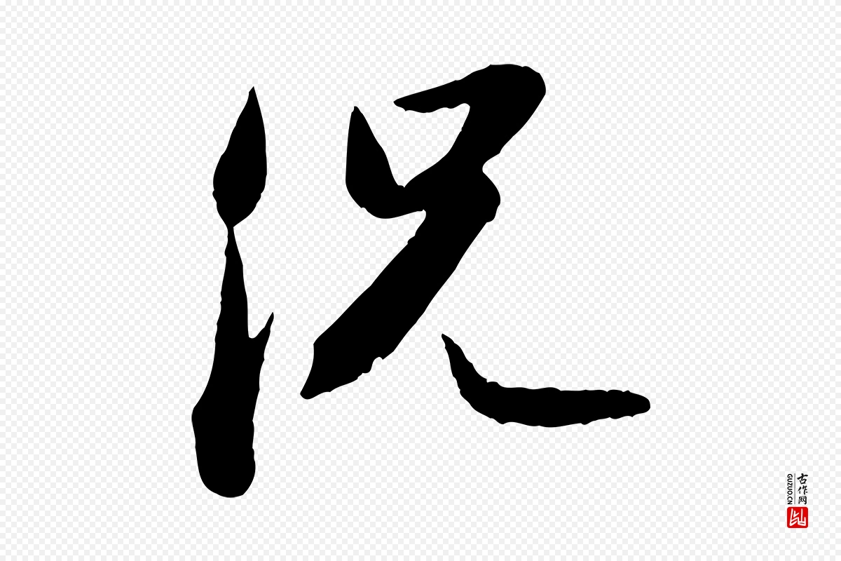 宋代苏轼《跋陈公诗》中的“況(况)”字书法矢量图下载