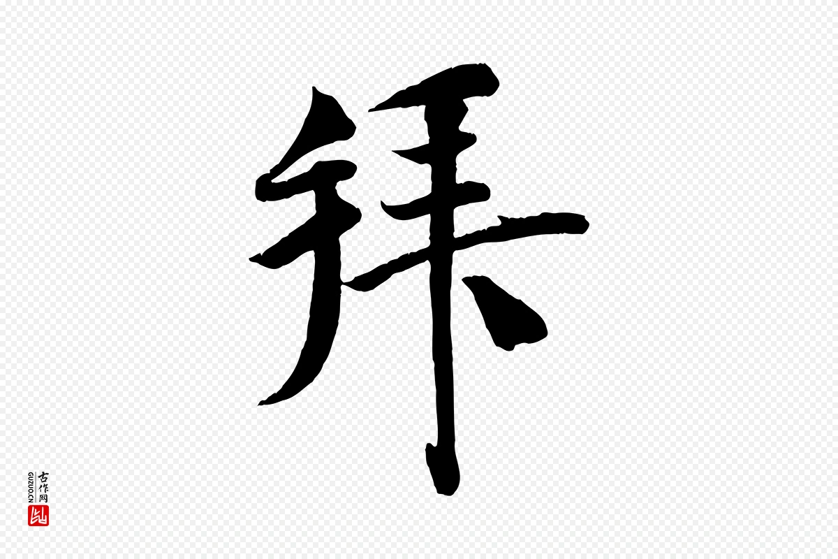 宋代刘熹《与伯父帖》中的“拜”字书法矢量图下载