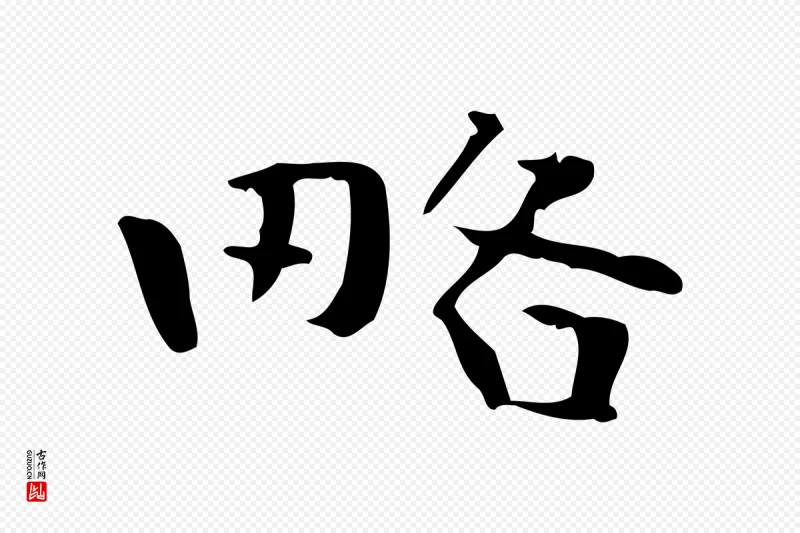 清代《三希堂法帖》中的“略”字书法矢量图下载