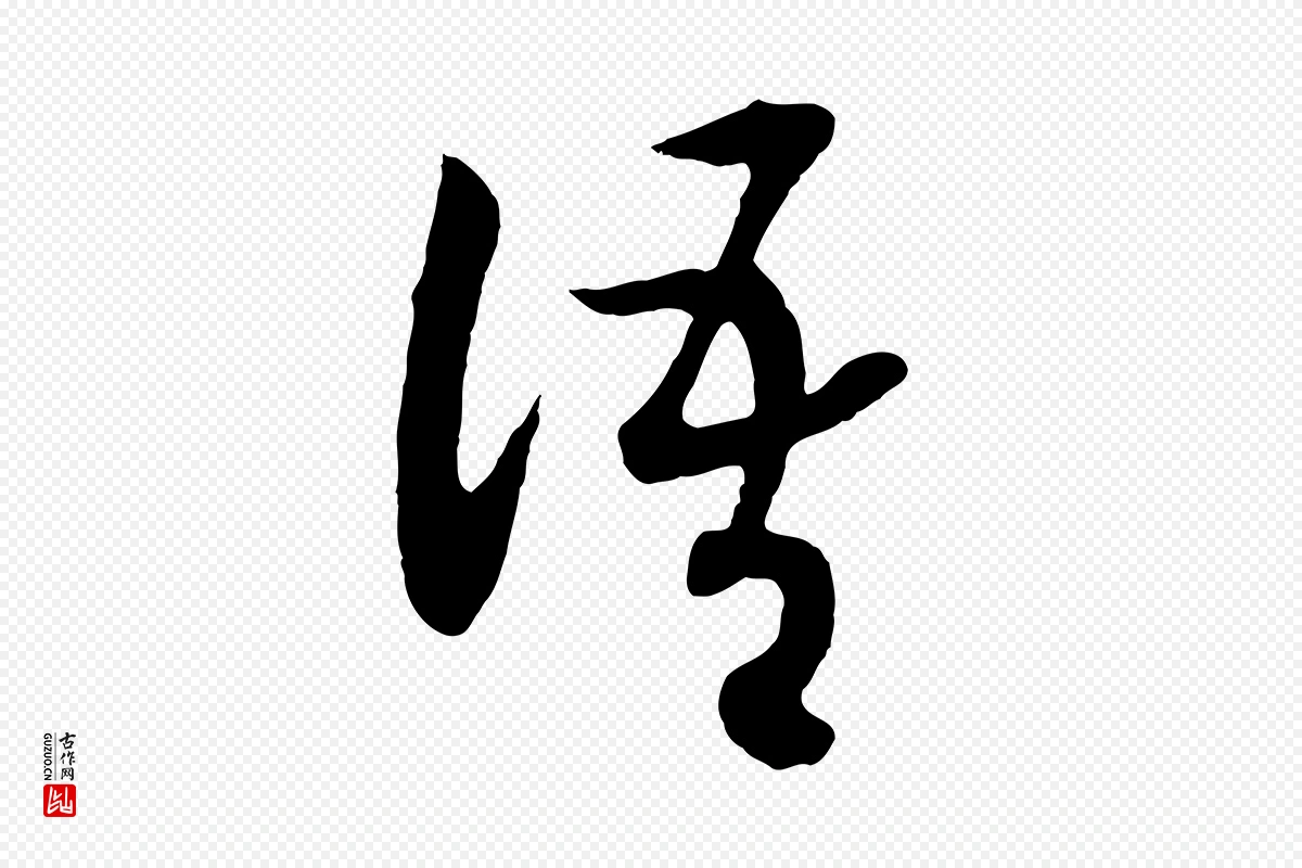 宋代高宗《洛神赋》中的“語(语)”字书法矢量图下载