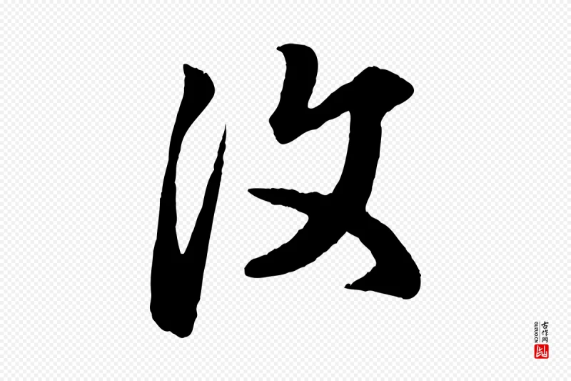 元代赵孟頫《临右军帖》中的“汶”字书法矢量图下载