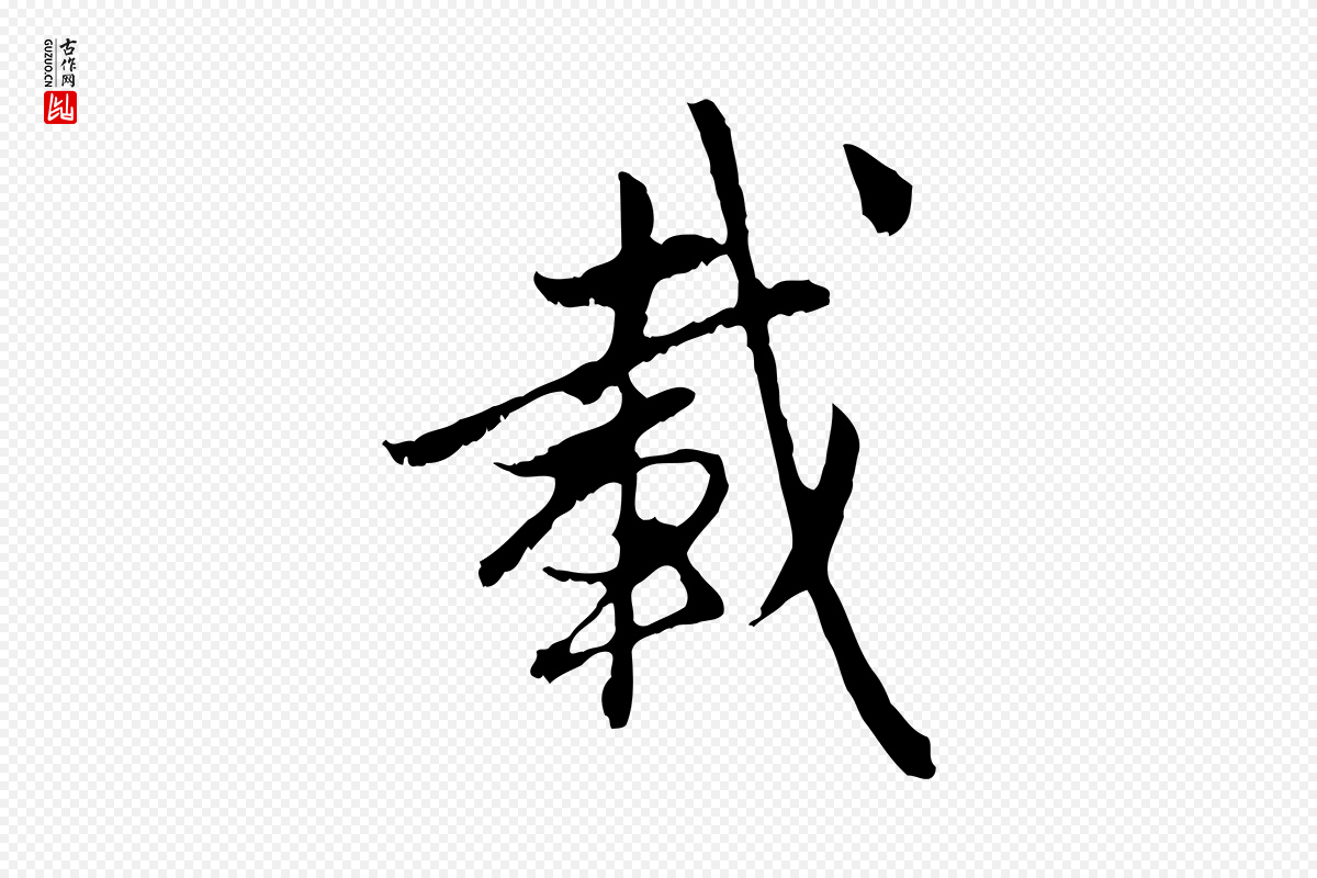 元代赵孟頫《与中峰札》中的“載(载)”字书法矢量图下载