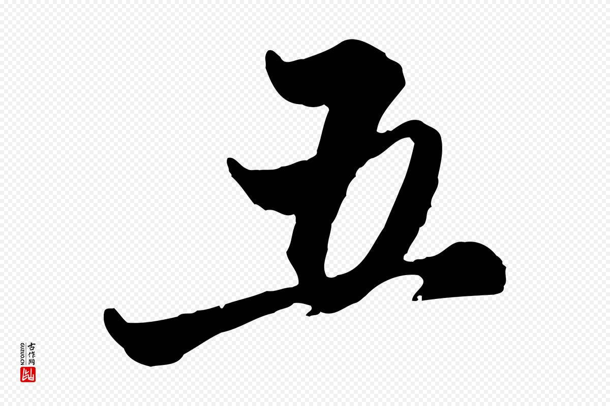 元代赵孟頫《与孙行可帖》中的“五”字书法矢量图下载