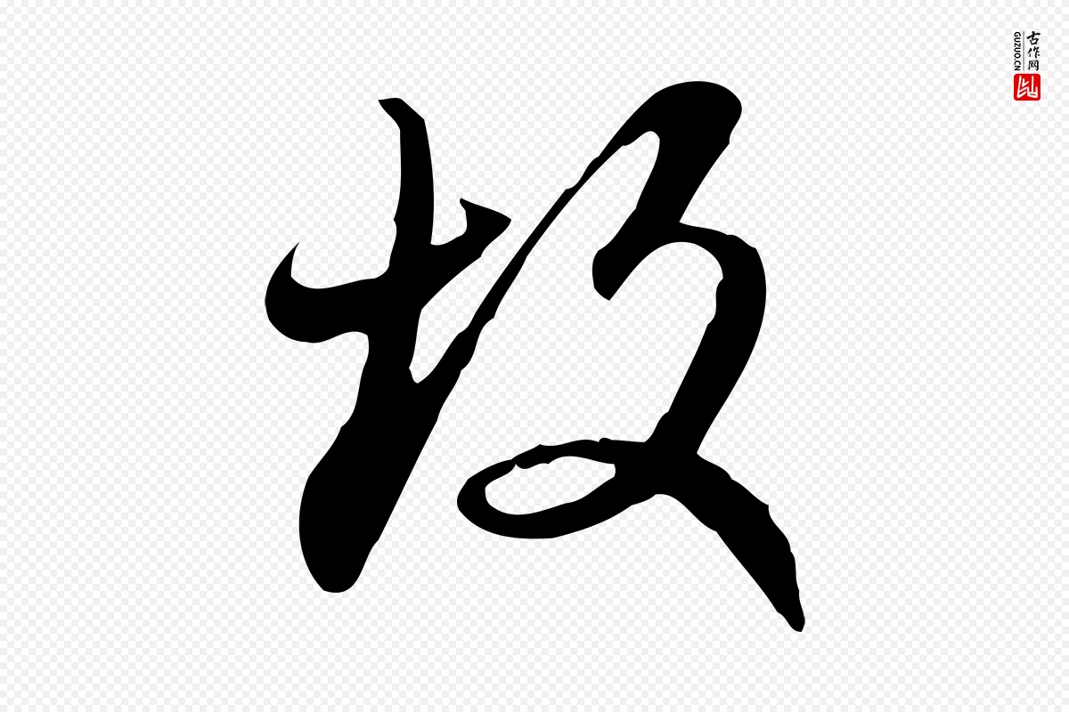 元代赵孟頫《与师孟帖》中的“故”字书法矢量图下载