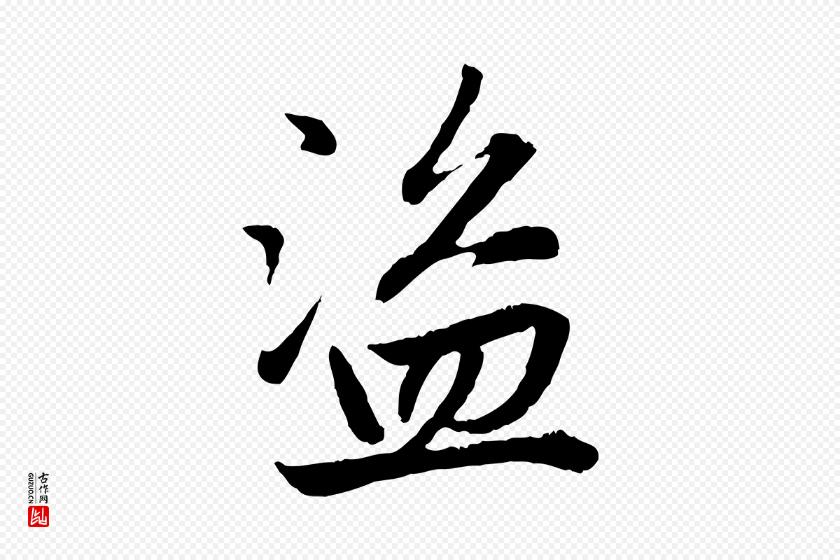 元代赵孟頫《感兴诗并序》中的“盜(盗)”字书法矢量图下载